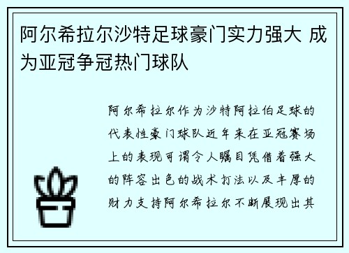 阿尔希拉尔沙特足球豪门实力强大 成为亚冠争冠热门球队