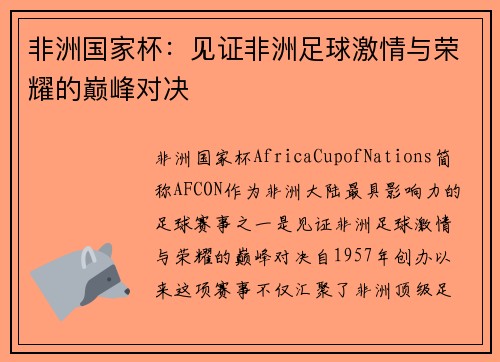 非洲国家杯：见证非洲足球激情与荣耀的巅峰对决