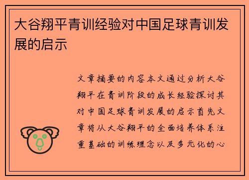 大谷翔平青训经验对中国足球青训发展的启示