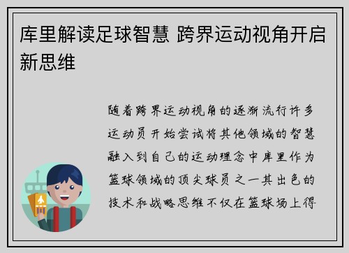 库里解读足球智慧 跨界运动视角开启新思维
