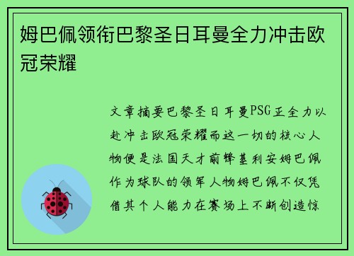 姆巴佩领衔巴黎圣日耳曼全力冲击欧冠荣耀