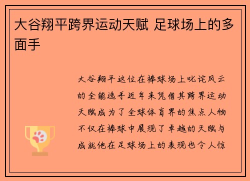 大谷翔平跨界运动天赋 足球场上的多面手