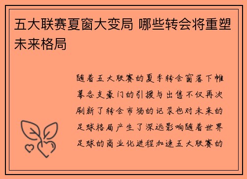 五大联赛夏窗大变局 哪些转会将重塑未来格局