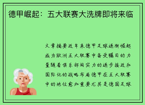 德甲崛起：五大联赛大洗牌即将来临