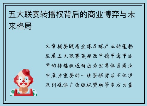 五大联赛转播权背后的商业博弈与未来格局