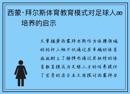 西蒙·拜尔斯体育教育模式对足球人才培养的启示