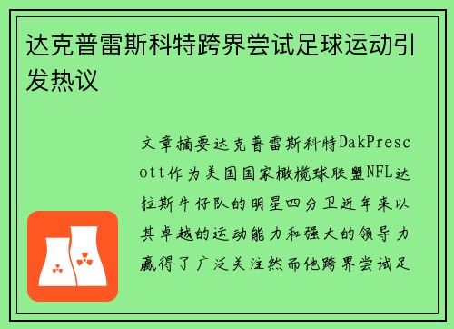 达克普雷斯科特跨界尝试足球运动引发热议