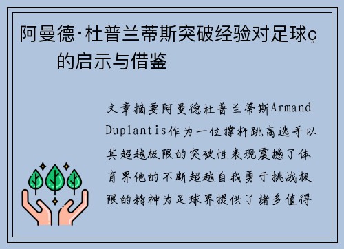 阿曼德·杜普兰蒂斯突破经验对足球界的启示与借鉴
