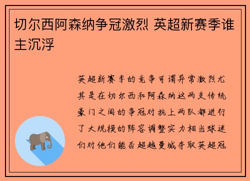 切尔西阿森纳争冠激烈 英超新赛季谁主沉浮