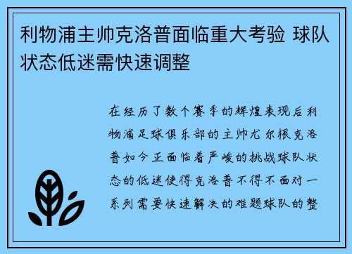 利物浦主帅克洛普面临重大考验 球队状态低迷需快速调整