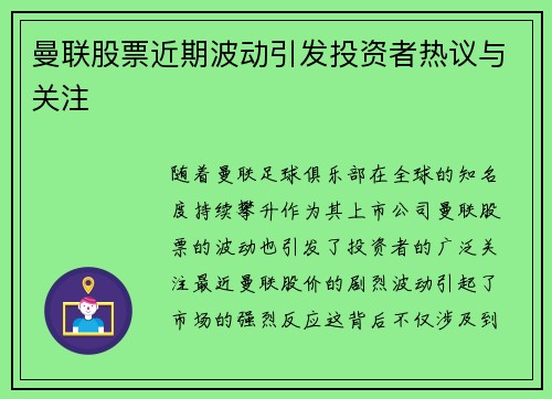 曼联股票近期波动引发投资者热议与关注