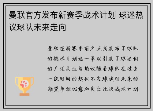 曼联官方发布新赛季战术计划 球迷热议球队未来走向
