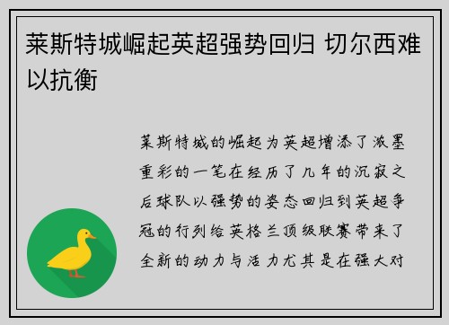 莱斯特城崛起英超强势回归 切尔西难以抗衡
