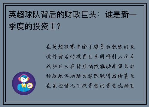 英超球队背后的财政巨头：谁是新一季度的投资王？