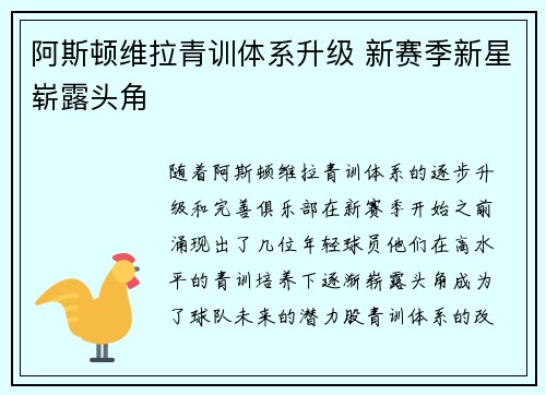 阿斯顿维拉青训体系升级 新赛季新星崭露头角