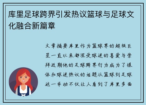 库里足球跨界引发热议篮球与足球文化融合新篇章