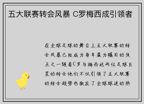 五大联赛转会风暴 C罗梅西成引领者