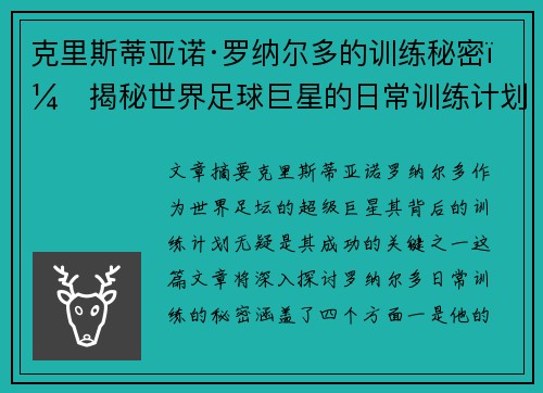 克里斯蒂亚诺·罗纳尔多的训练秘密：揭秘世界足球巨星的日常训练计划