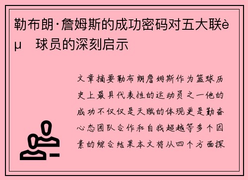 勒布朗·詹姆斯的成功密码对五大联赛球员的深刻启示