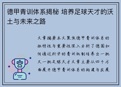 德甲青训体系揭秘 培养足球天才的沃土与未来之路