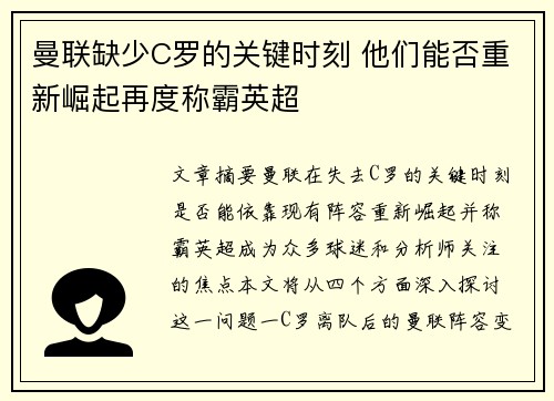 曼联缺少C罗的关键时刻 他们能否重新崛起再度称霸英超 曼联缺少C罗的关键时刻 他们能否重新崛起再度称霸英超