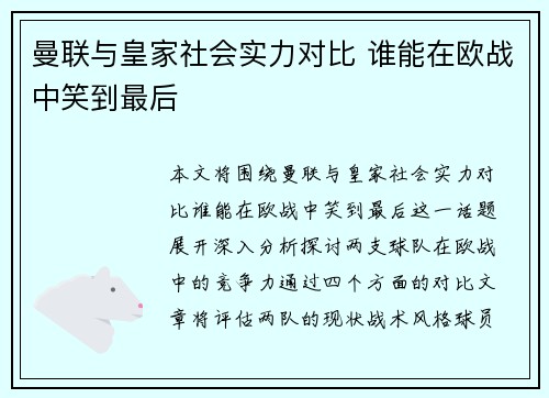曼联与皇家社会实力对比 谁能在欧战中笑到最后