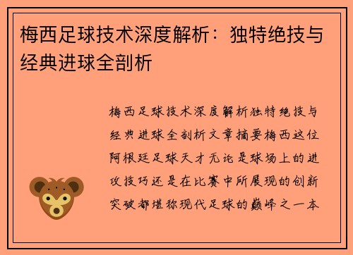 梅西足球技术深度解析：独特绝技与经典进球全剖析