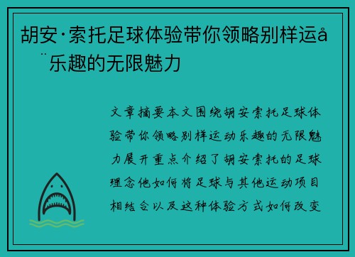 胡安·索托足球体验带你领略别样运动乐趣的无限魅力