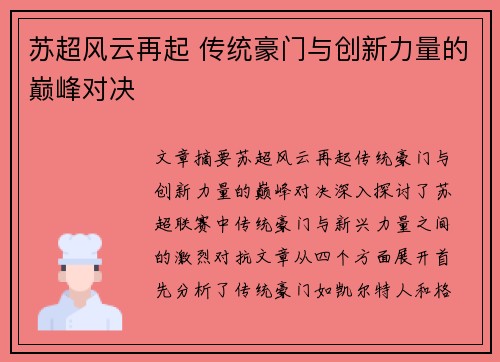 苏超风云再起 传统豪门与创新力量的巅峰对决
