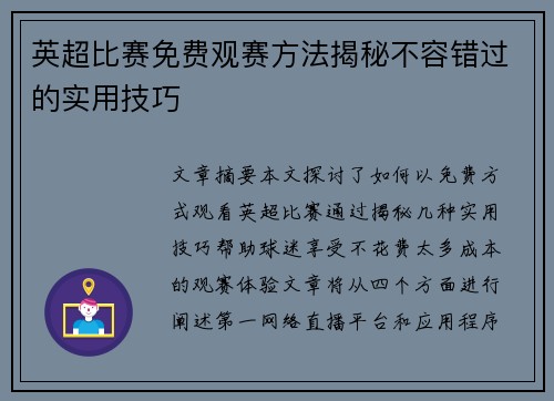 英超比赛免费观赛方法揭秘不容错过的实用技巧 英超比赛免费观赛方法揭秘不容错过的实用技巧