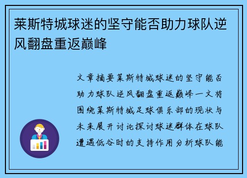 莱斯特城球迷的坚守能否助力球队逆风翻盘重返巅峰 莱斯特城球迷的坚守能否助力球队逆风翻盘重返巅峰