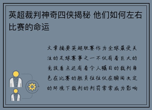 英超裁判神奇四侠揭秘 他们如何左右比赛的命运 英超裁判神奇四侠揭秘 他们如何左右比赛的命运
