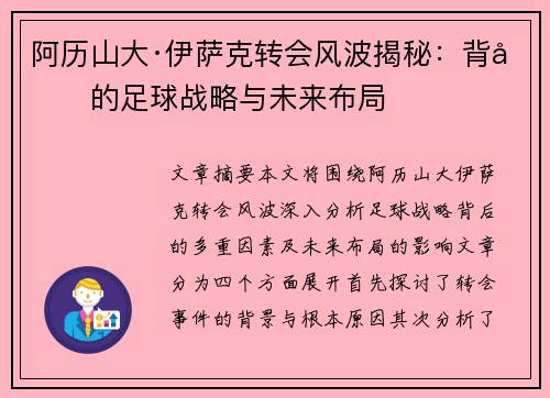 阿历山大·伊萨克转会风波揭秘：背后的足球战略与未来布局