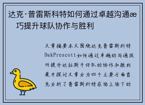 达克·普雷斯科特如何通过卓越沟通技巧提升球队协作与胜利 达克·普雷斯科特如何通过卓越沟通技巧提升球队协作与胜利