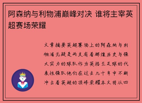 阿森纳与利物浦巅峰对决 谁将主宰英超赛场荣耀 阿森纳与利物浦巅峰对决 谁将主宰英超赛场荣耀