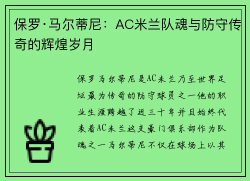 保罗·马尔蒂尼：AC米兰队魂与防守传奇的辉煌岁月