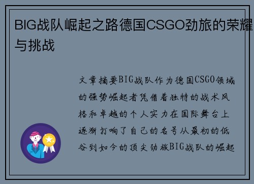 BIG战队崛起之路德国CSGO劲旅的荣耀与挑战 BIG战队崛起之路德国CSGO劲旅的荣耀与挑战