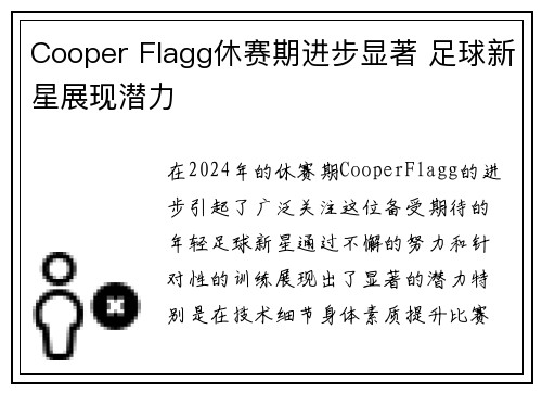 Cooper Flagg休赛期进步显著 足球新星展现潜力