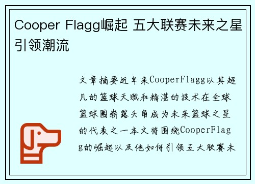 Cooper Flagg崛起 五大联赛未来之星引领潮流 Cooper Flagg崛起 五大联赛未来之星引领潮流