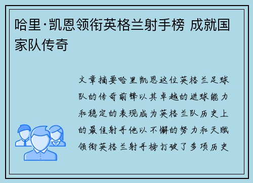 哈里·凯恩领衔英格兰射手榜 成就国家队传奇 哈里·凯恩领衔英格兰射手榜 成就国家队传奇