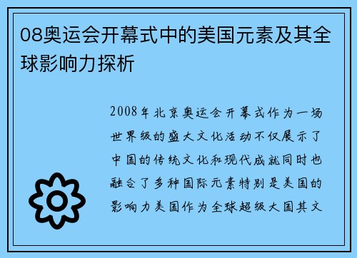 08奥运会开幕式中的美国元素及其全球影响力探析 08奥运会开幕式中的美国元素及其全球影响力探析