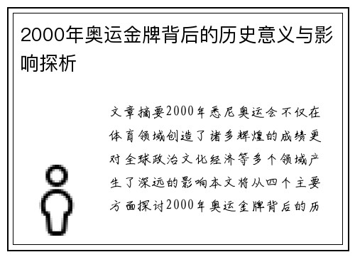 2000年奥运金牌背后的历史意义与影响探析 2000年奥运金牌背后的历史意义与影响探析