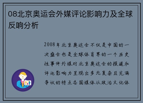 08北京奥运会外媒评论影响力及全球反响分析 08北京奥运会外媒评论影响力及全球反响分析