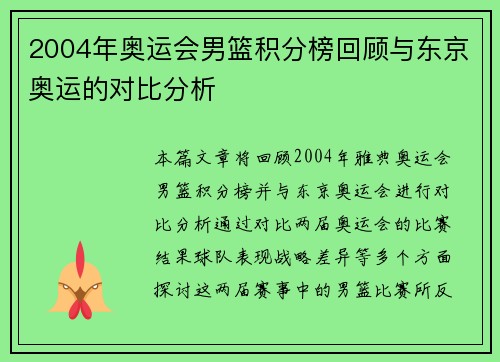 2004年奥运会男篮积分榜回顾与东京奥运的对比分析 2004年奥运会男篮积分榜回顾与东京奥运的对比分析