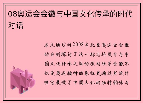 08奥运会会徽与中国文化传承的时代对话 08奥运会会徽与中国文化传承的时代对话