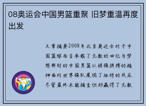 08奥运会中国男篮重聚 旧梦重温再度出发 08奥运会中国男篮重聚 旧梦重温再度出发