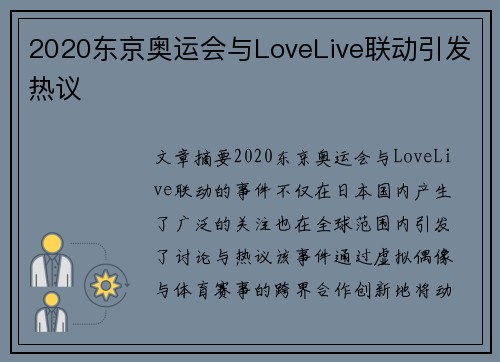 2020东京奥运会与LoveLive联动引发热议