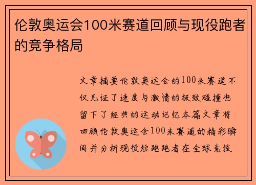 伦敦奥运会100米赛道回顾与现役跑者的竞争格局