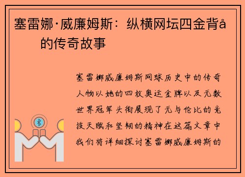 塞雷娜·威廉姆斯：纵横网坛四金背后的传奇故事