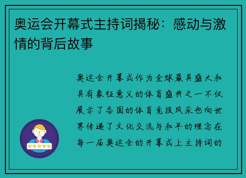 奥运会开幕式主持词揭秘:感动与激情的背后故事 奥运会开幕式主持词揭秘:感动与激情的背后故事